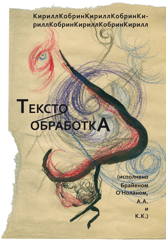 читать Текстообработка (Исполнено Брайеном О’Ноланом, А.А. и К.К.)