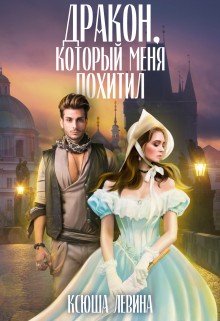 читать Дракон, который меня похитил