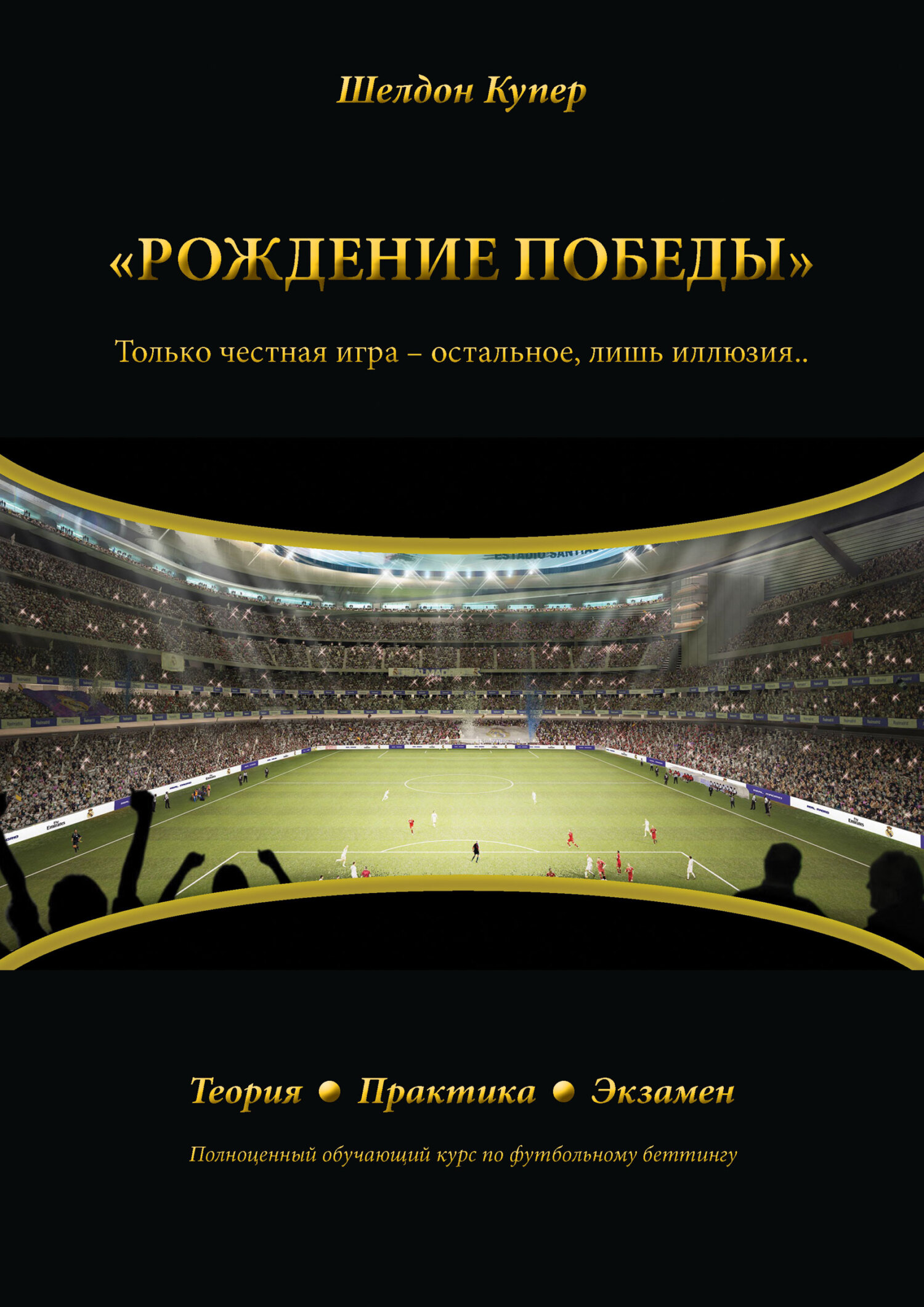читать Рождение победы