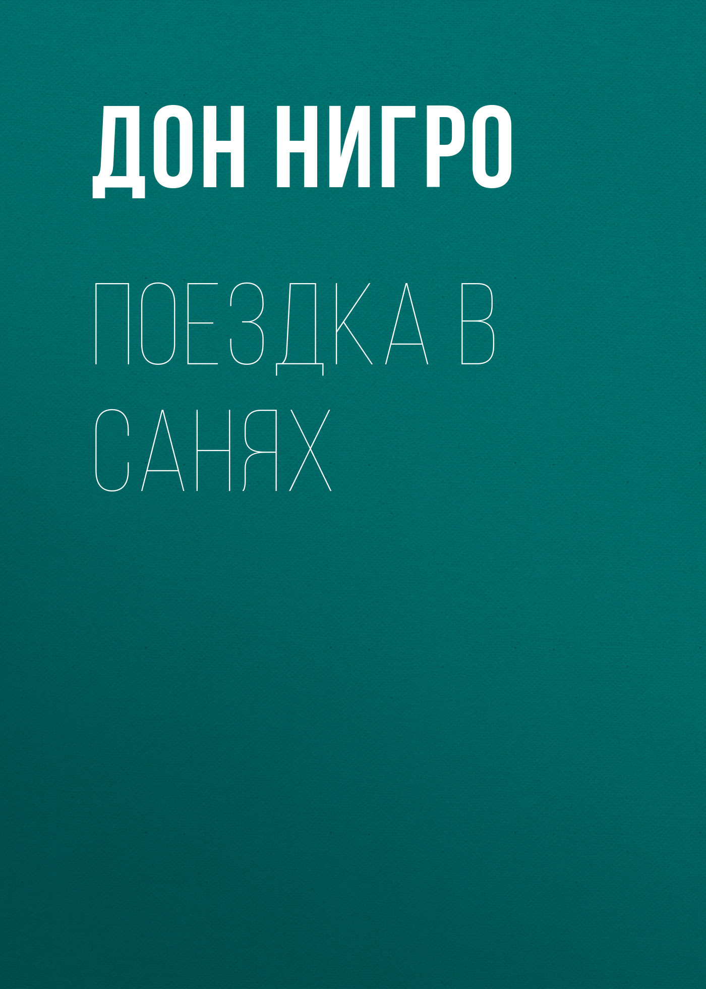 читать Поездка в санях