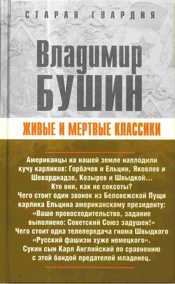 читать Живые и мертвые классики