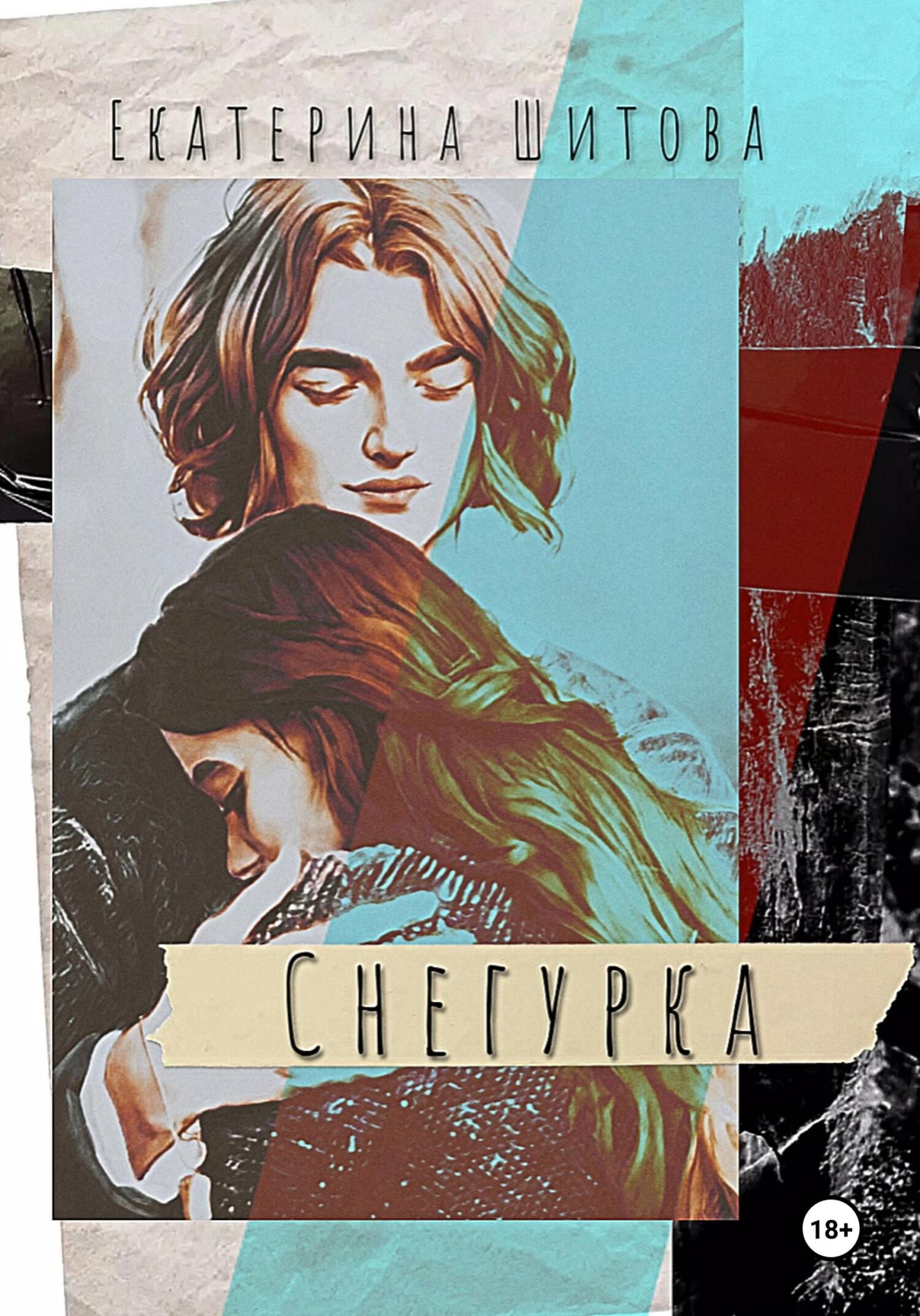 читать Снегурка