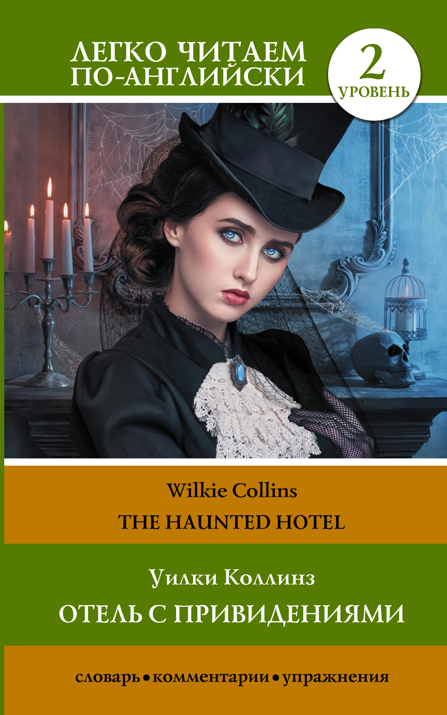 читать The Haunted Hotel / Отель с привидениями
