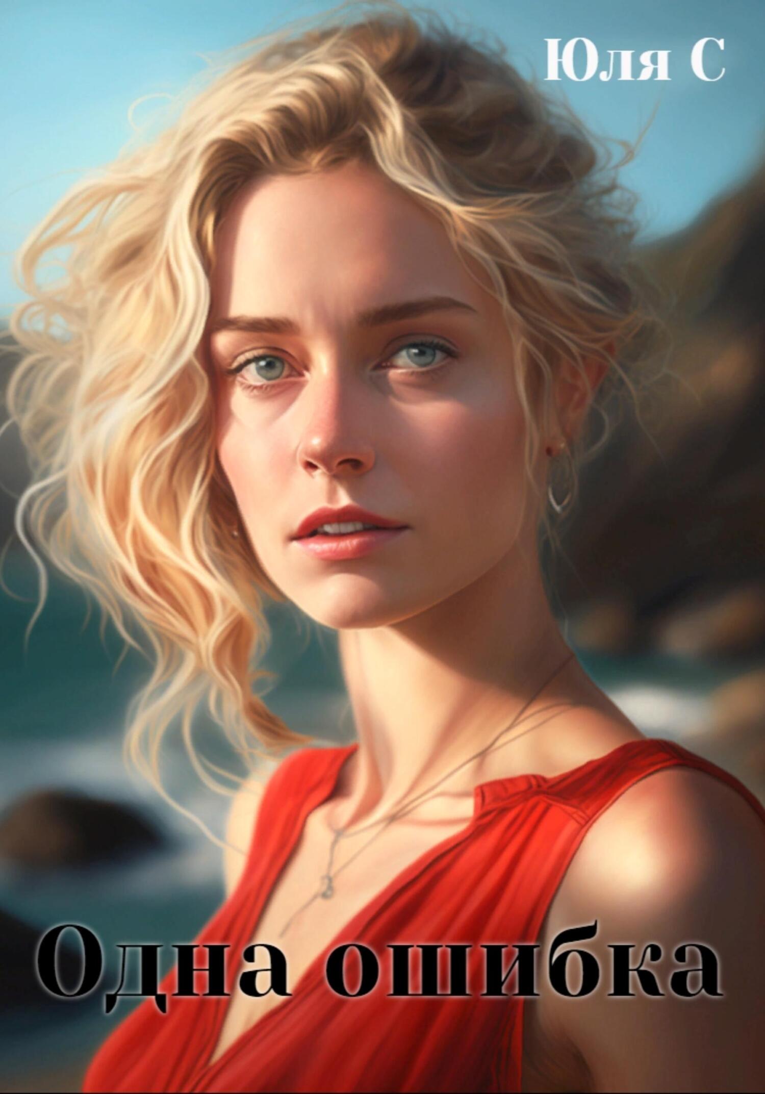 читать Одна ошибка