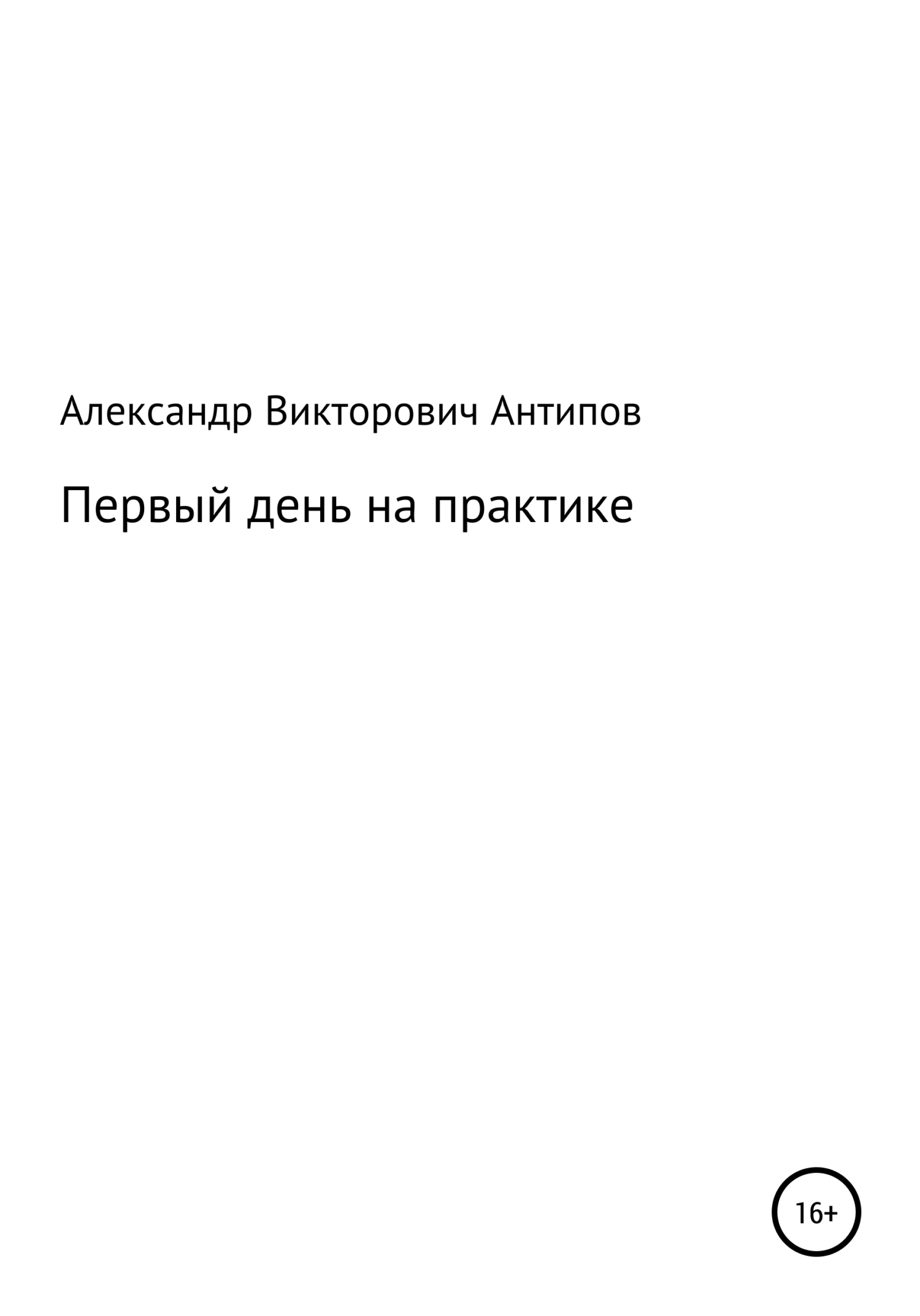 читать Первый день на практике