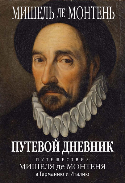 читать Путевой дневник. Путешествие Мишеля де Монтеня в Германию и Италию