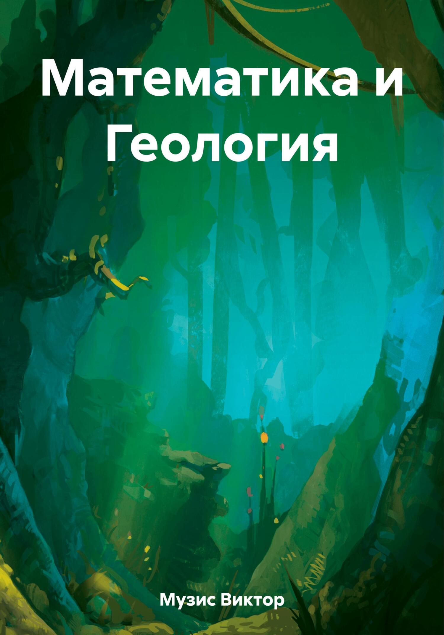 читать Математика и Геология