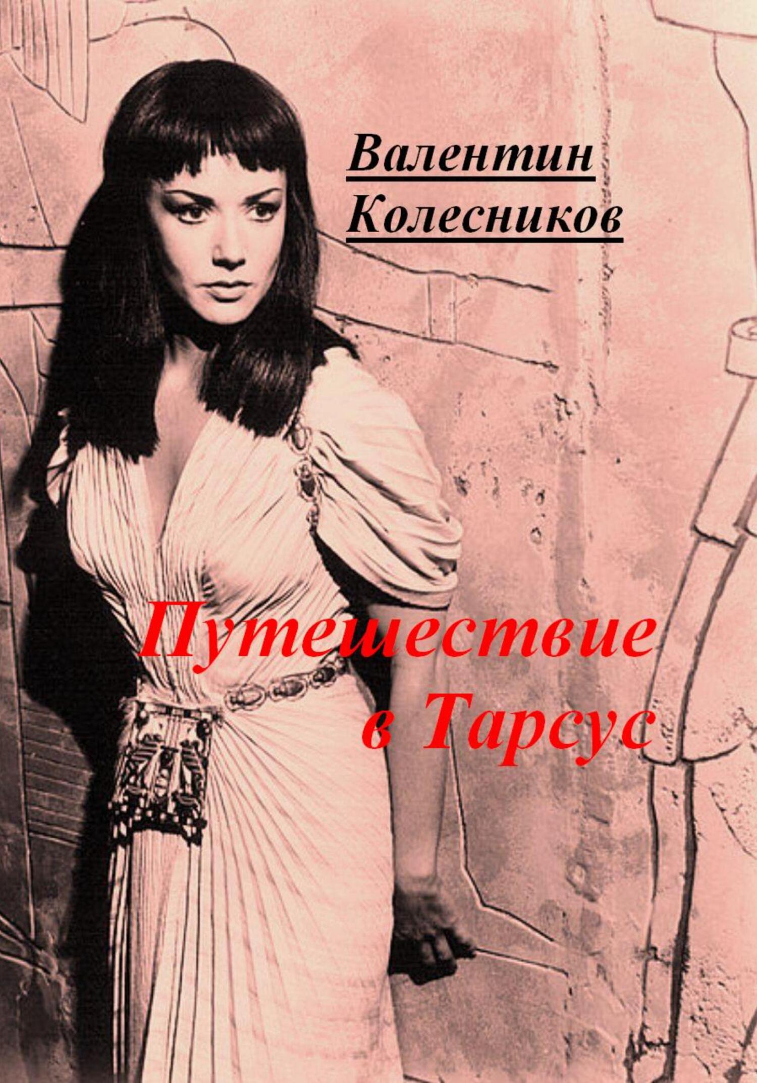 читать Путешествие в Тарсус