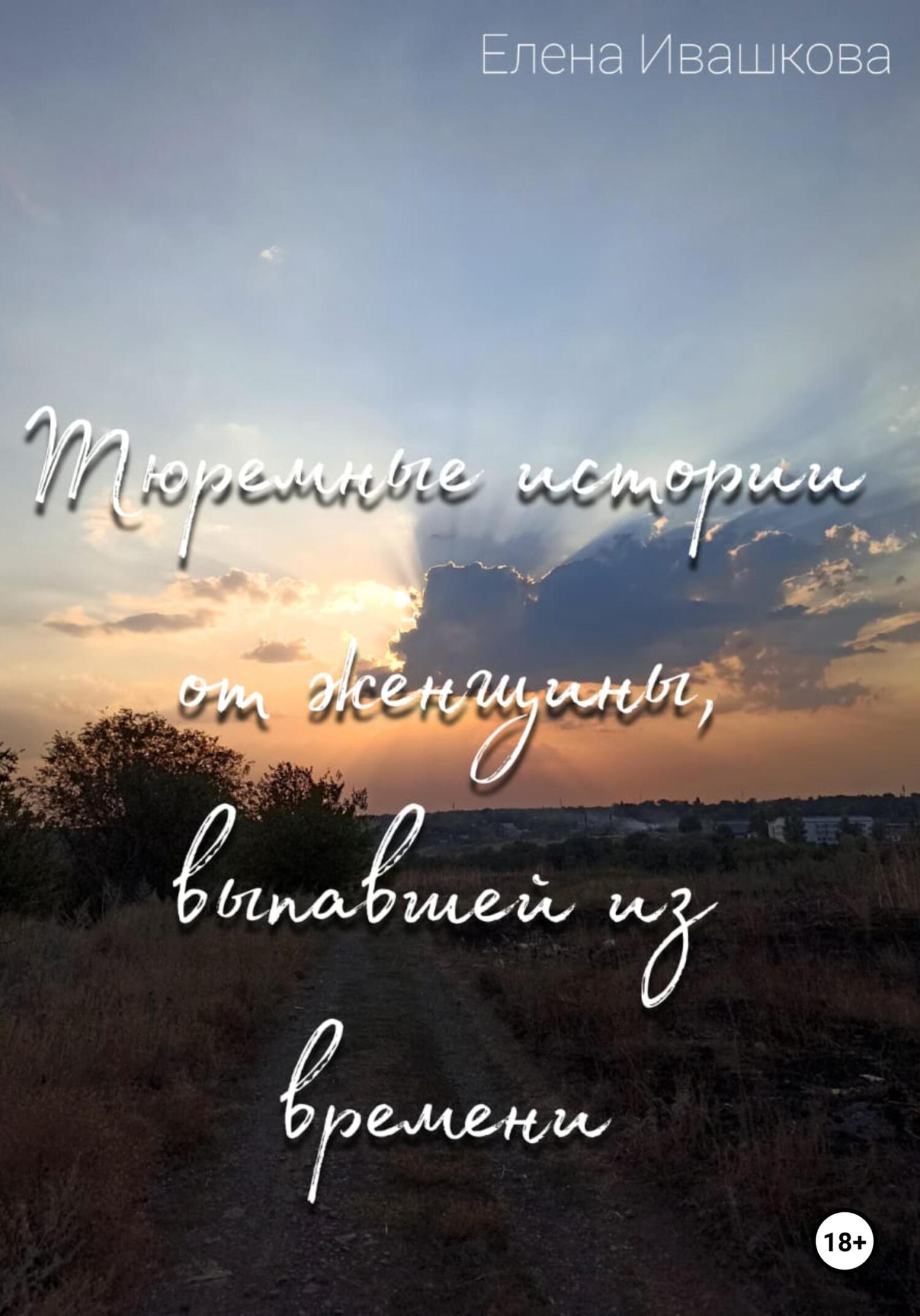 читать Тюремные истории от женщины, выпавшей из времени