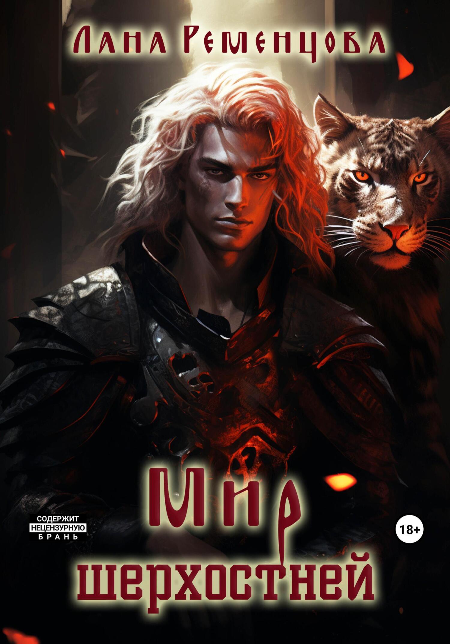 читать Мир шерхостней