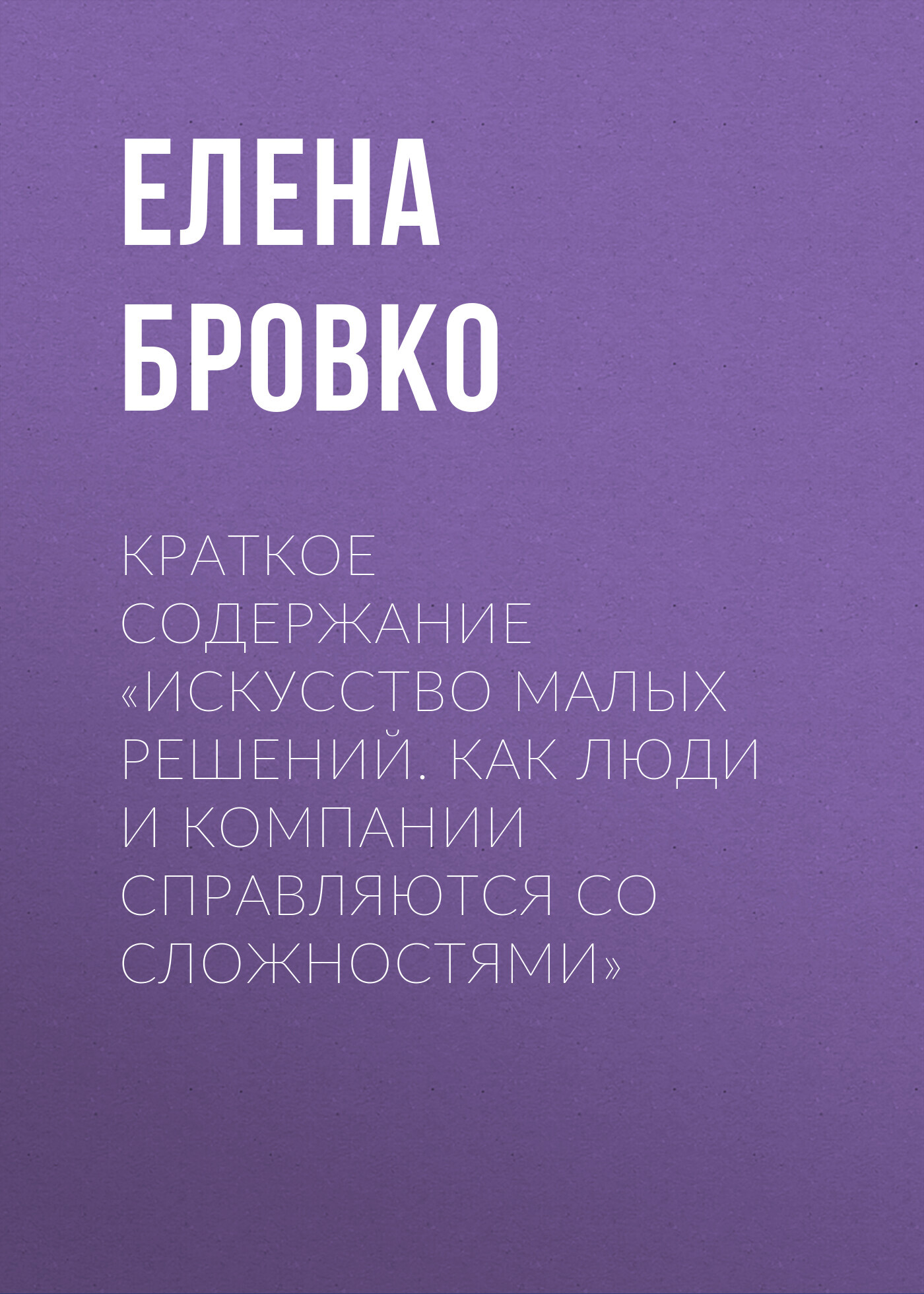 читать Краткое содержание «Искусство малых решений. Как люди и компании справляются со сложностями»