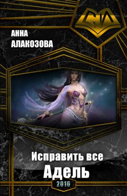 читать Исправить все. Адель