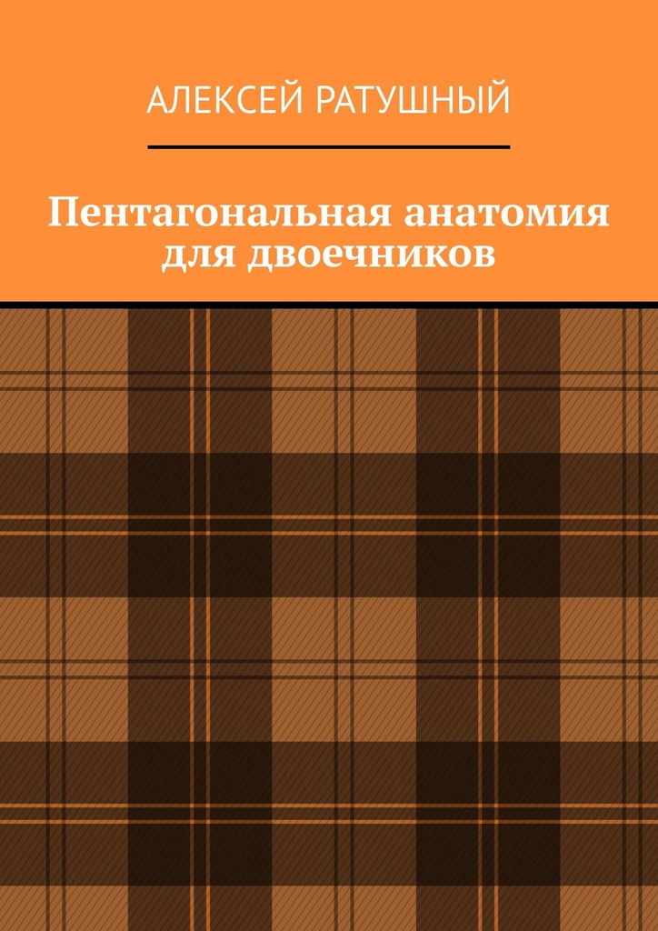 читать Пентагональная анатомия для двоечников