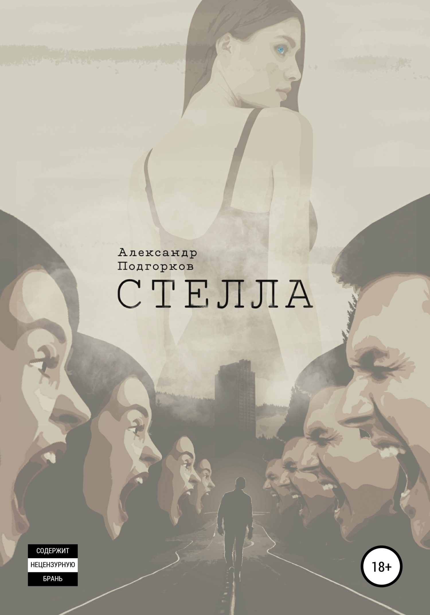 читать Стелла