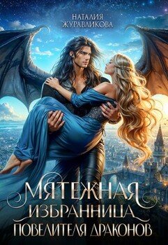 читать Мятежная избранница повелителя драконов