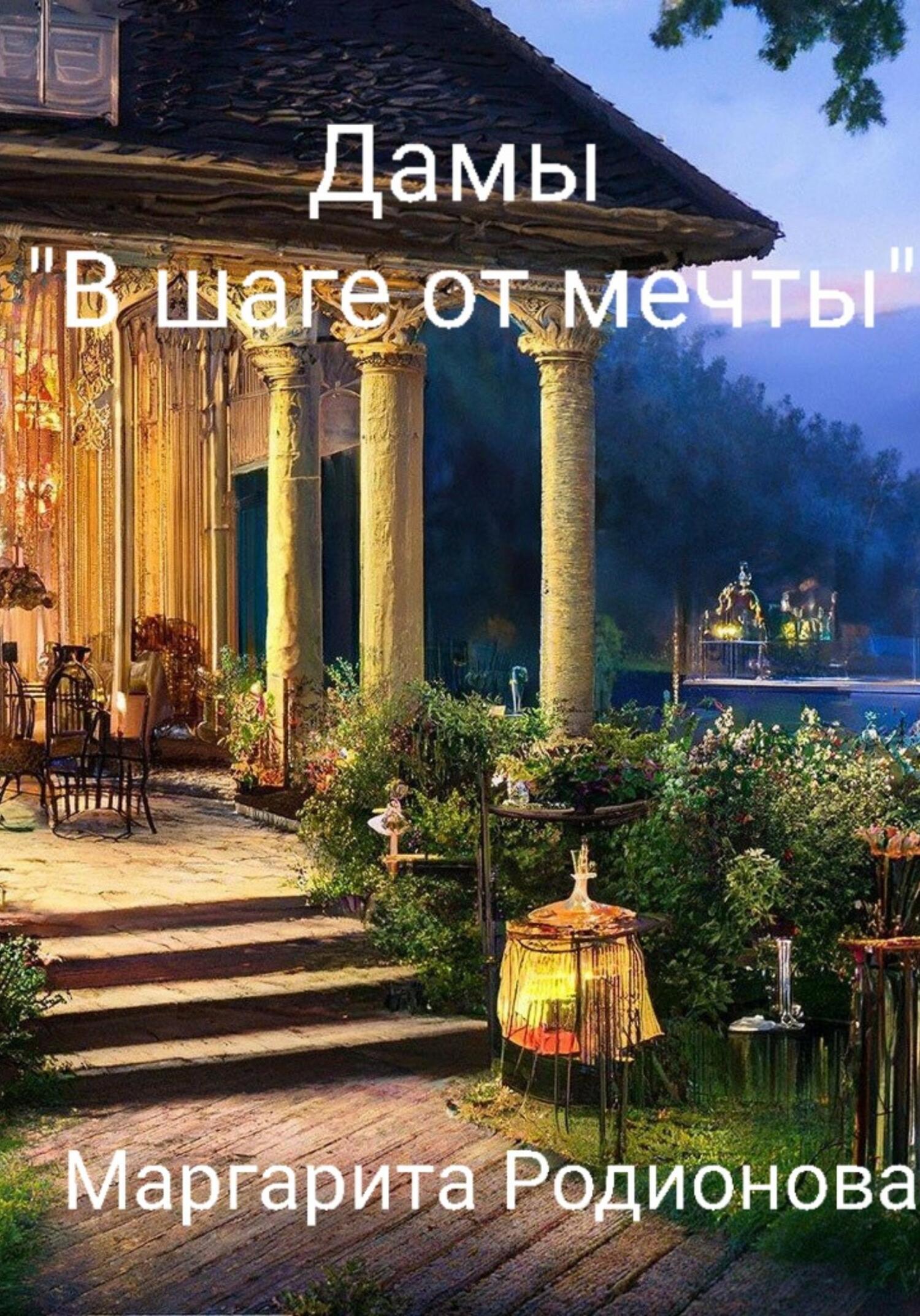 читать Дамы «В шаге от мечты»