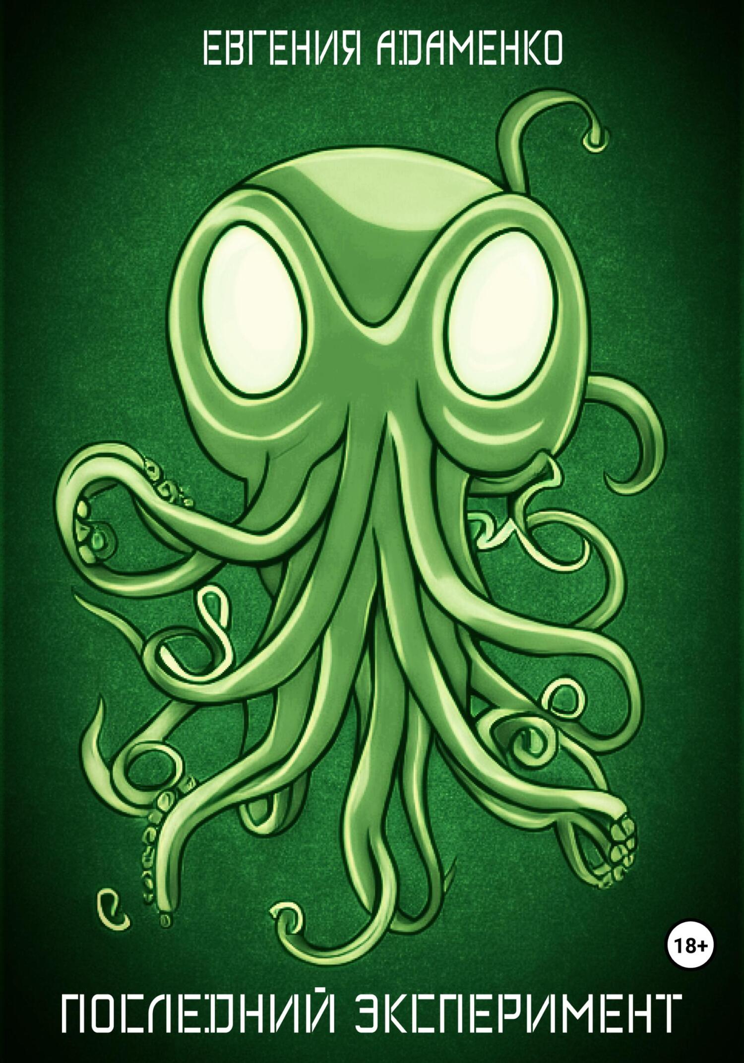 читать Последний эксперимент