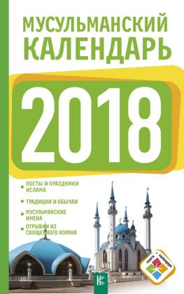 читать Мусульманский календарь на 2018 год