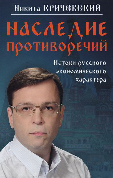 читать Наследие противоречий. Истоки русского экономического характера