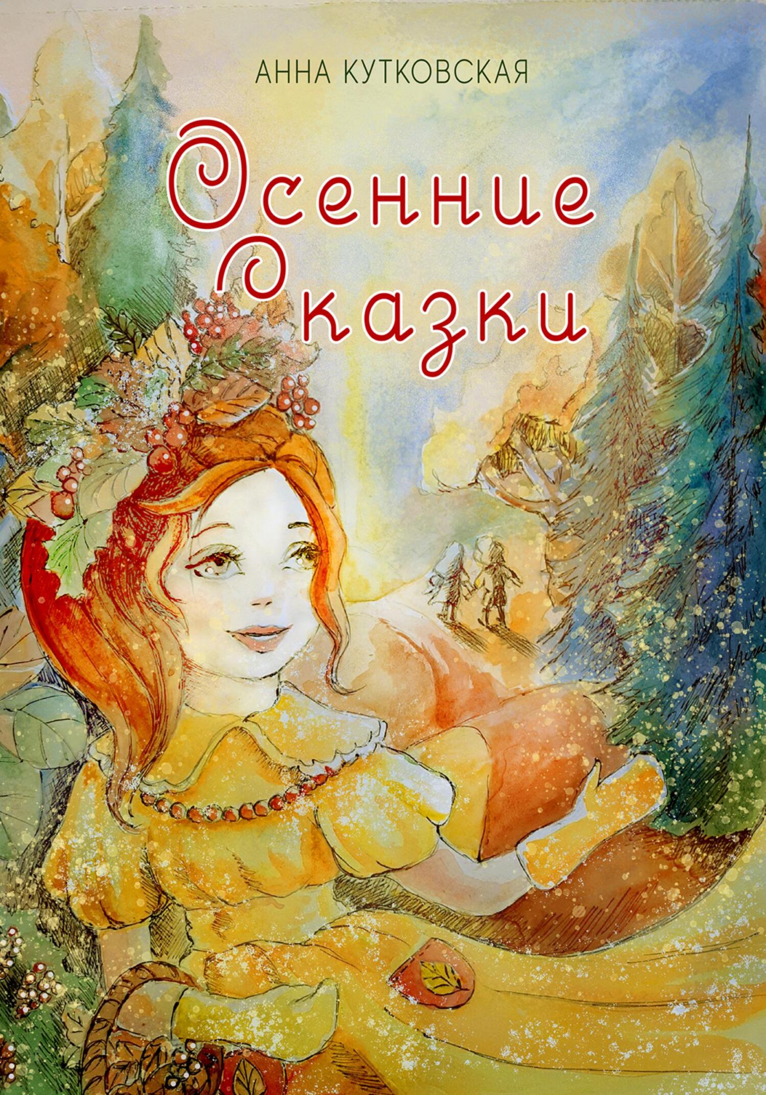 читать Осенние приключения Даши и Лёши в волшебном лесу