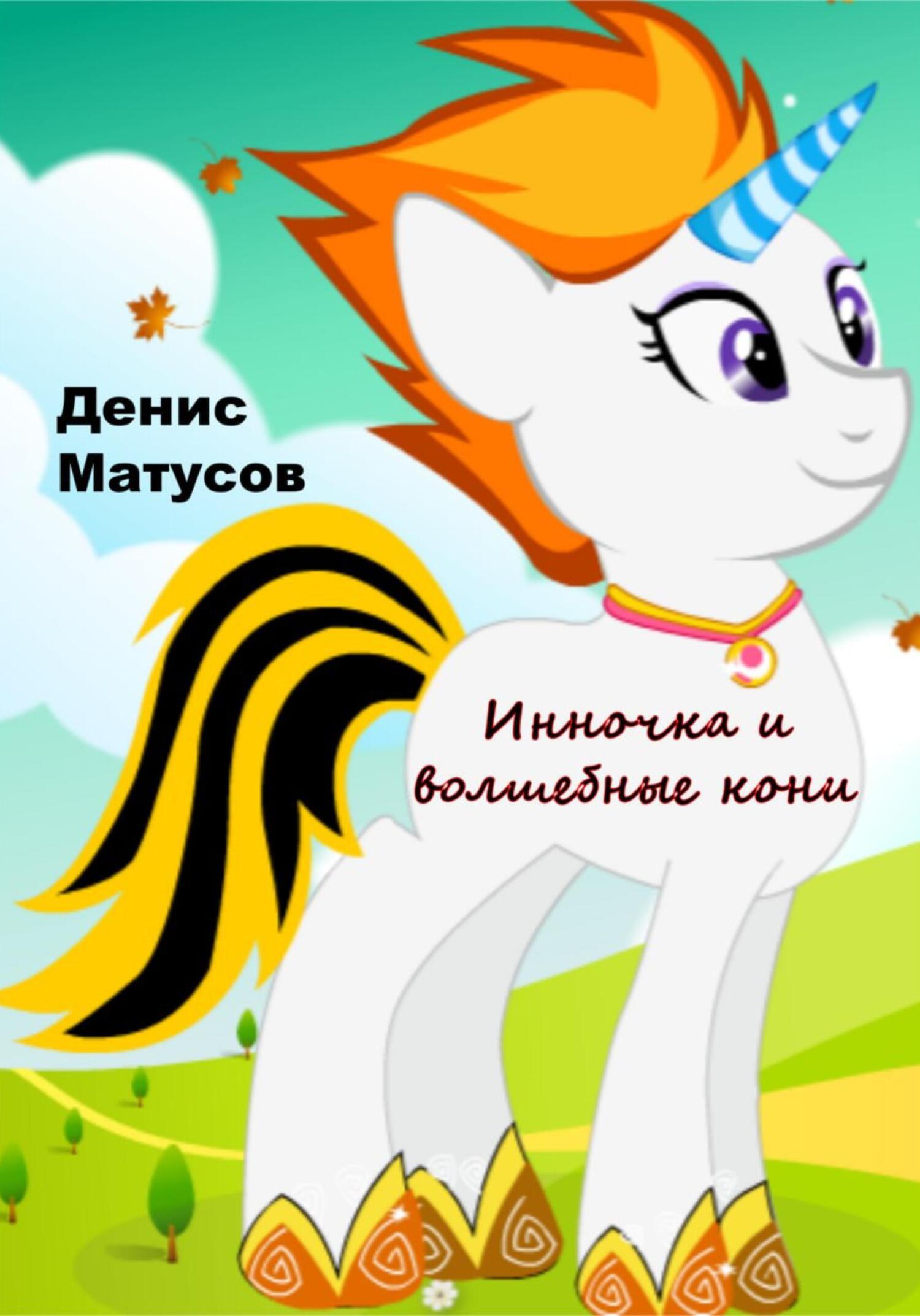 читать Инночка и волшебные кони