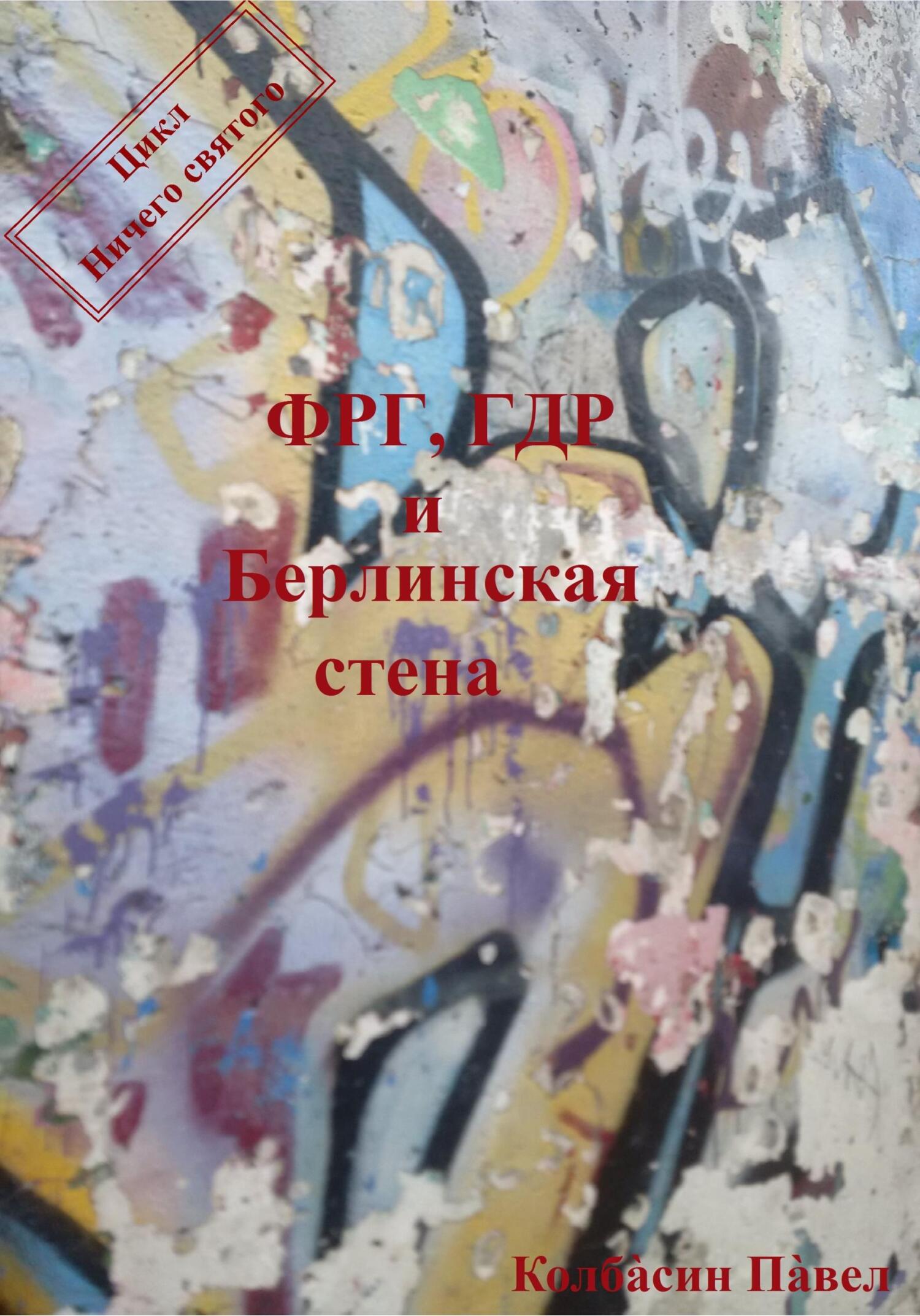 читать ФРГ, ГДР и Берлинская стена