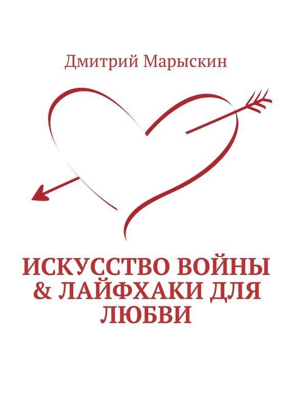 читать Искусство войны & Лайфхаки для любви