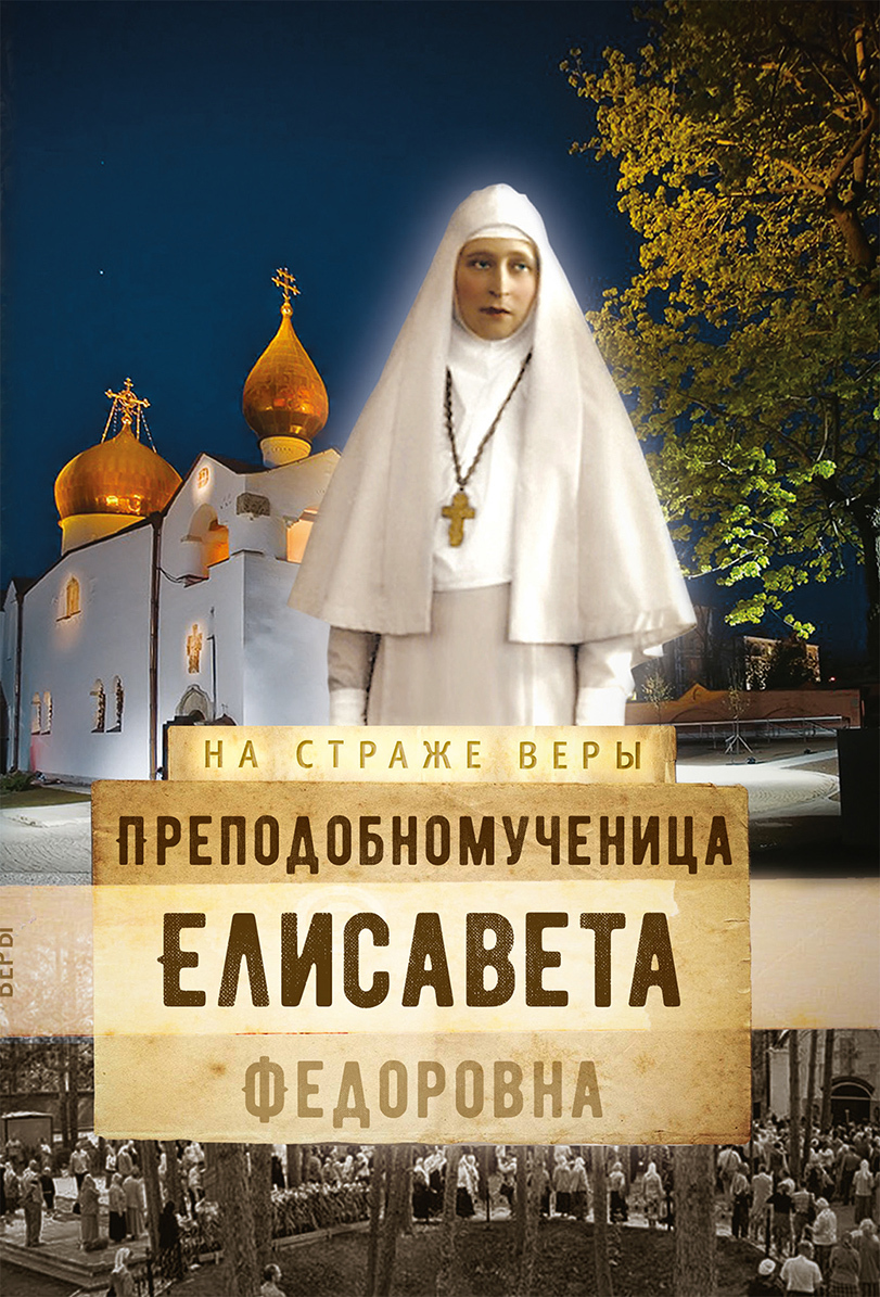 читать Преподобномученица Елисавета Федоровна