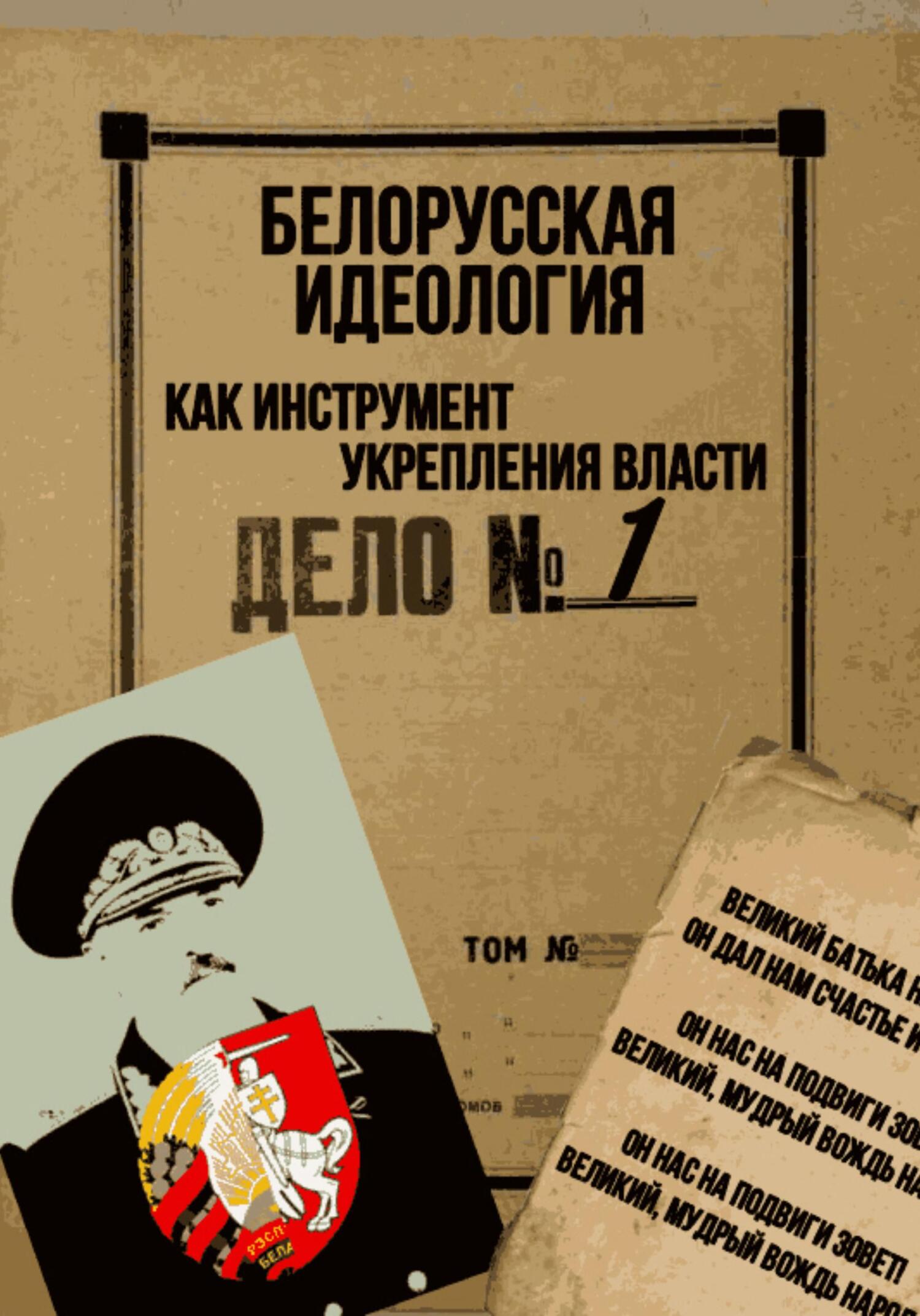 читать Белорусская идеология как инструмент укрепления власти