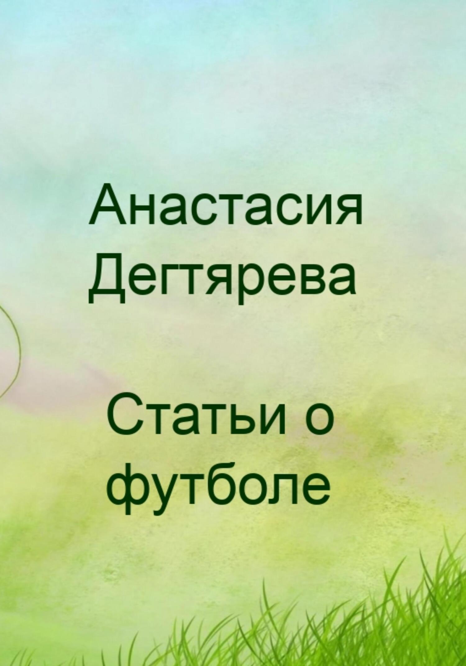 читать Футбол. Статьи