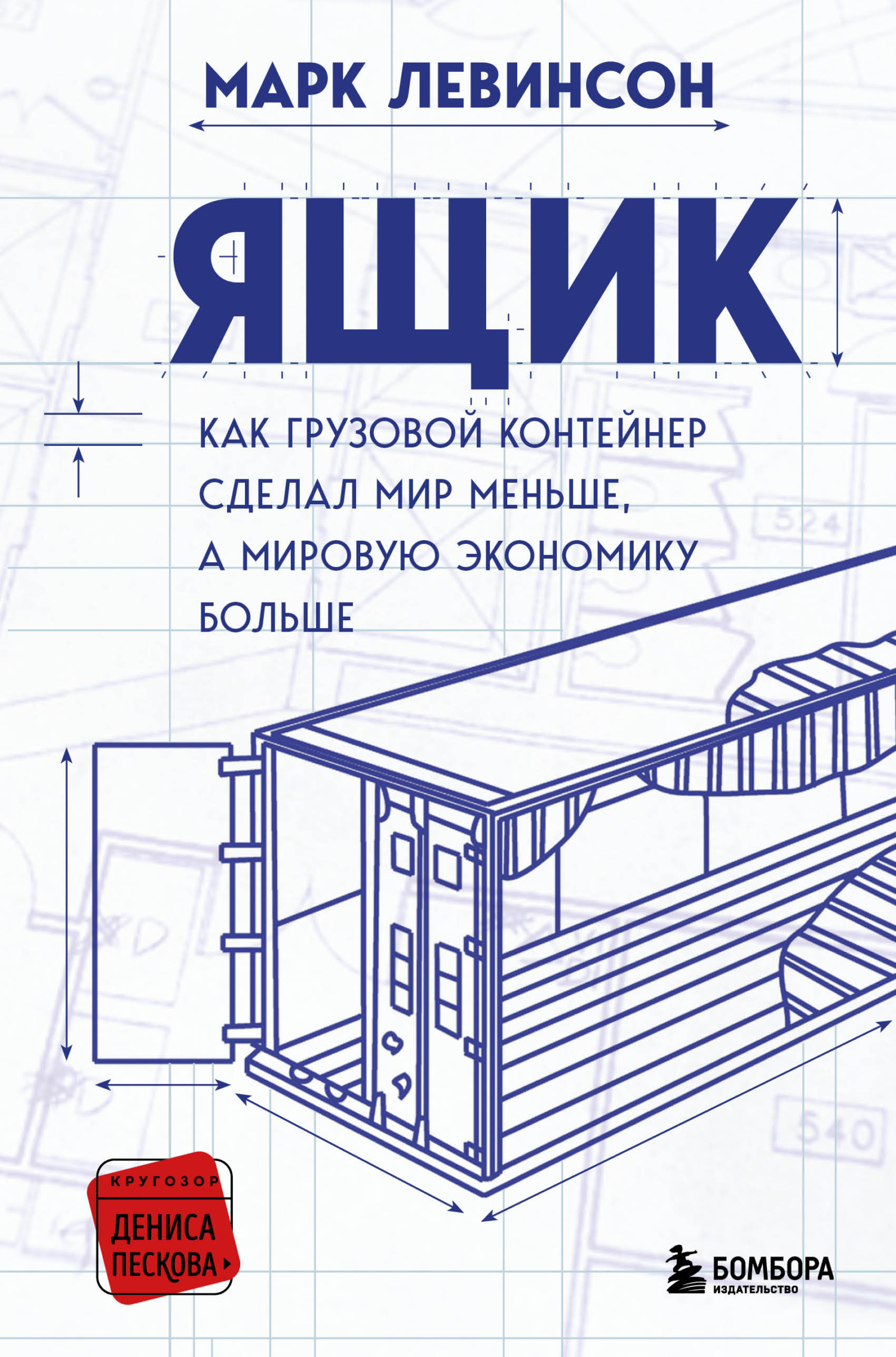читать Ящик. Как грузовой контейнер сделал мир меньше, а мировую экономику больше