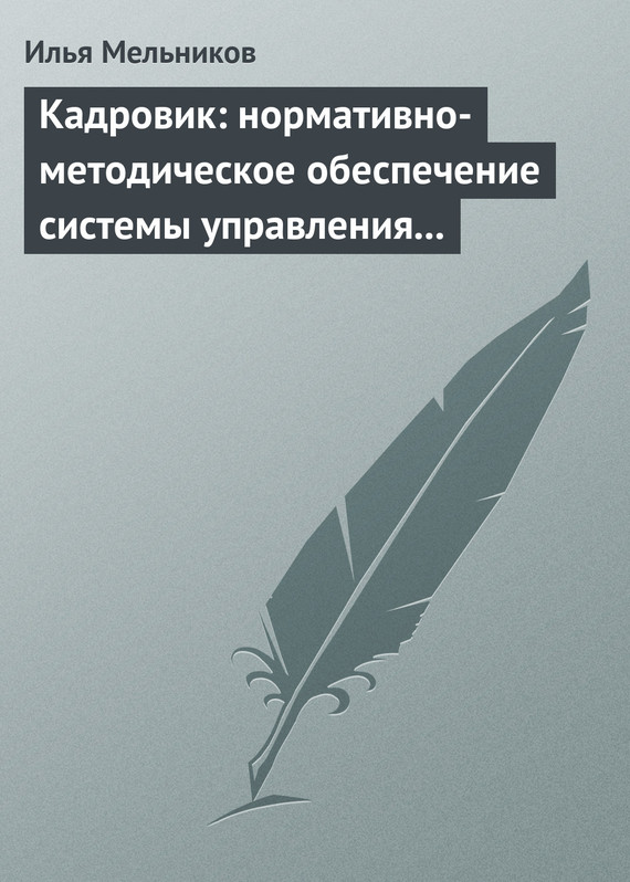 читать Кадровик: нормативно-методическое обеспечение системы управления персоналом