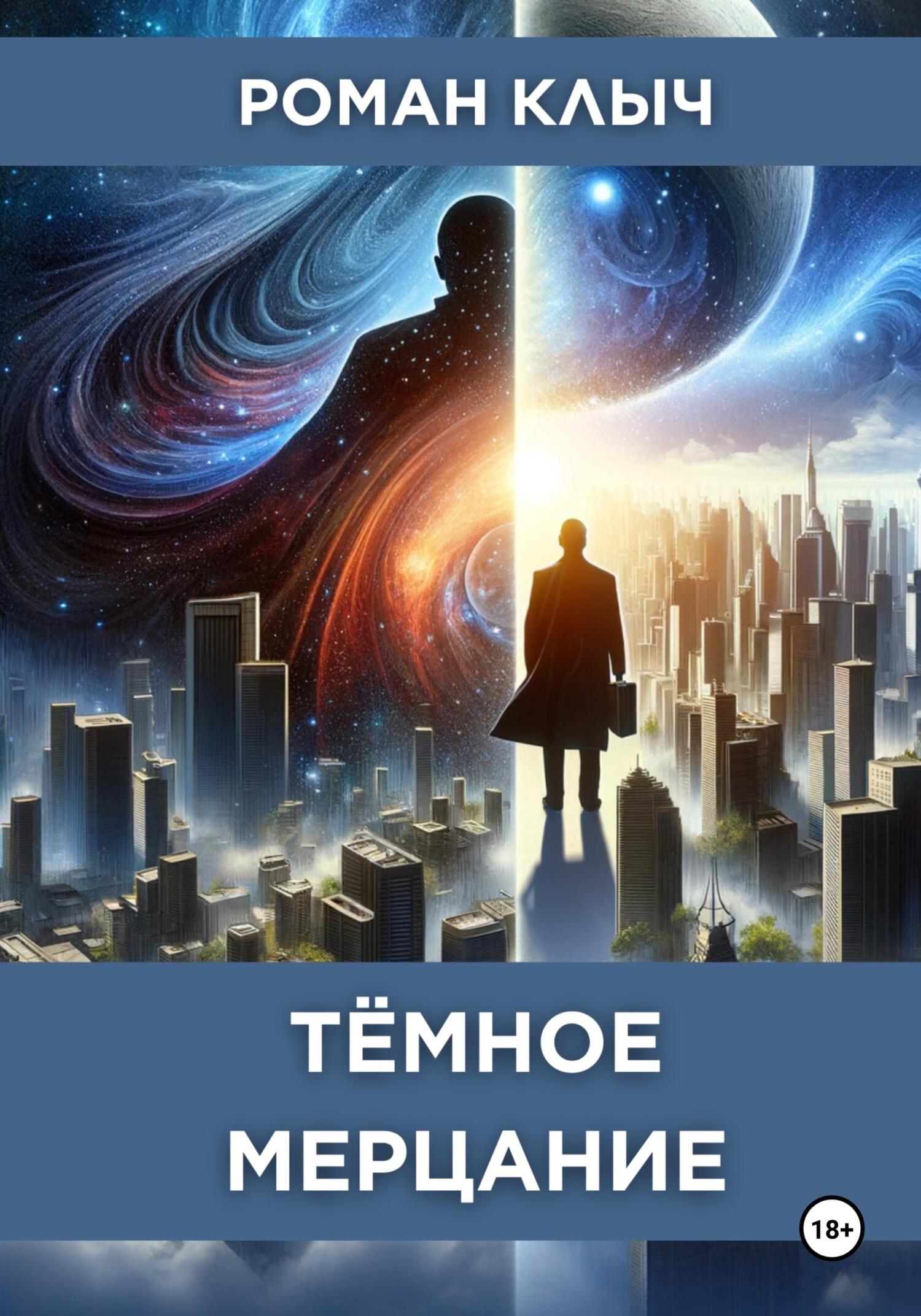 читать Тёмное мерцание