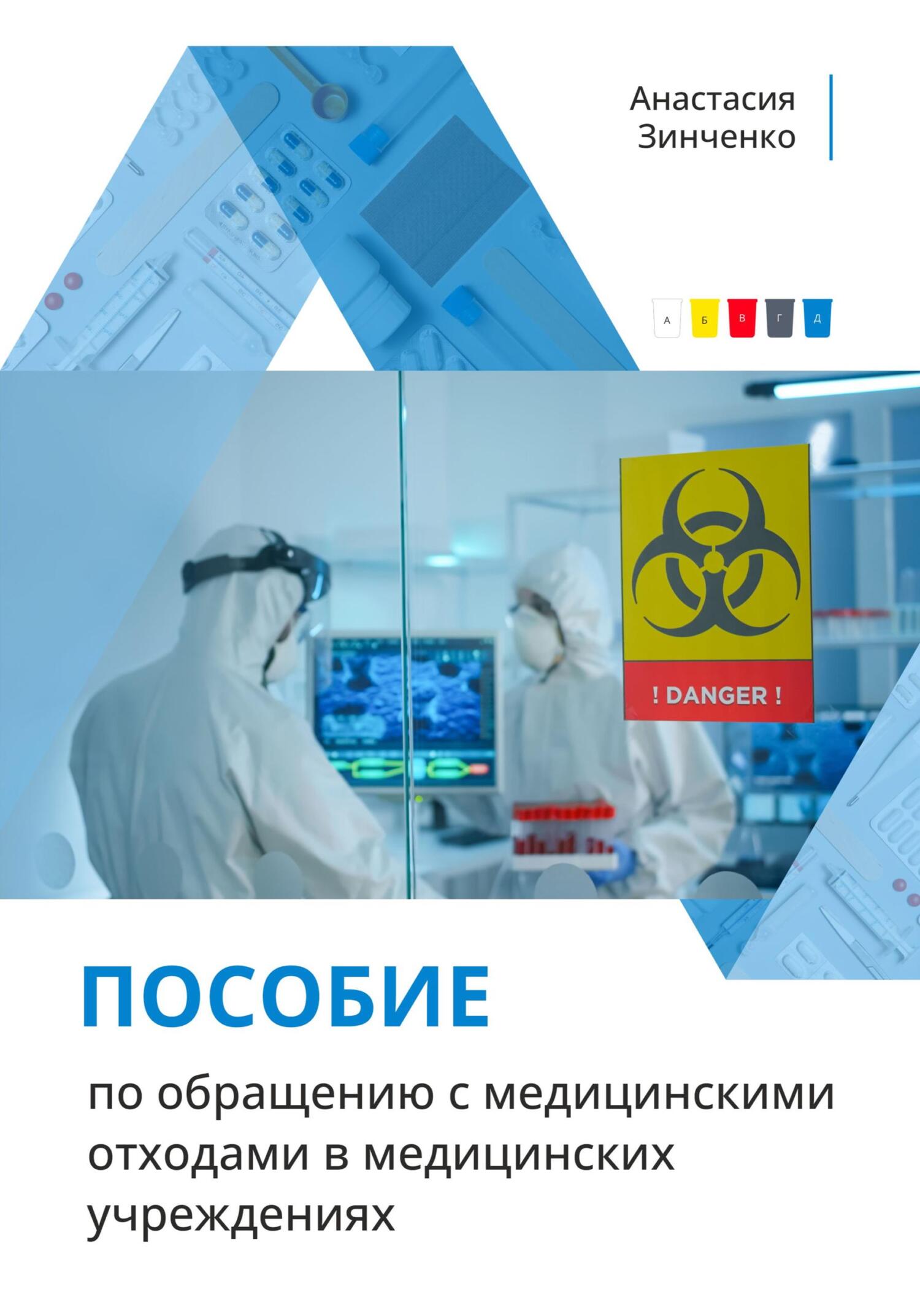 читать Пособие по обращению с медицинскими отходами в медицинских учреждениях