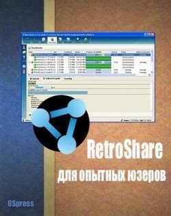 читать RetroShare для опытных юзеров