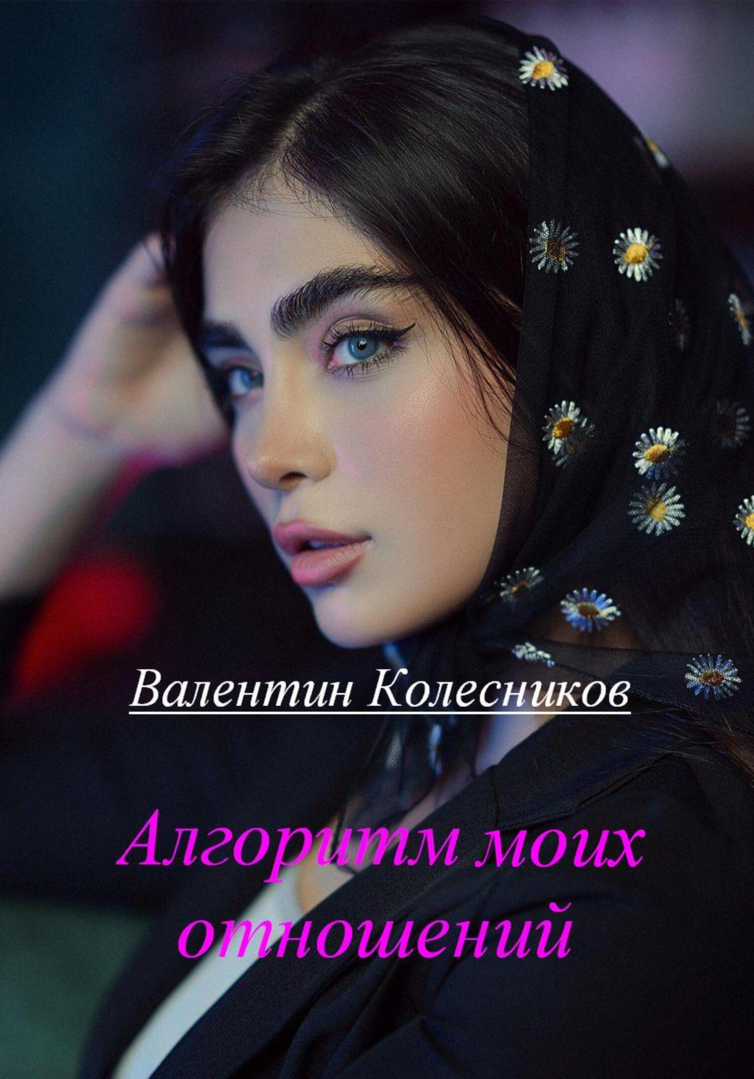 читать Алгоритм моих отношений