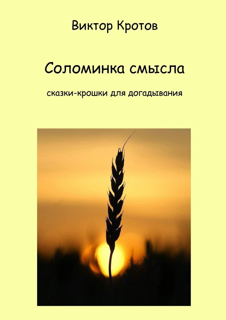 читать Соломинка смысла. Сказки-крошки для догадывания