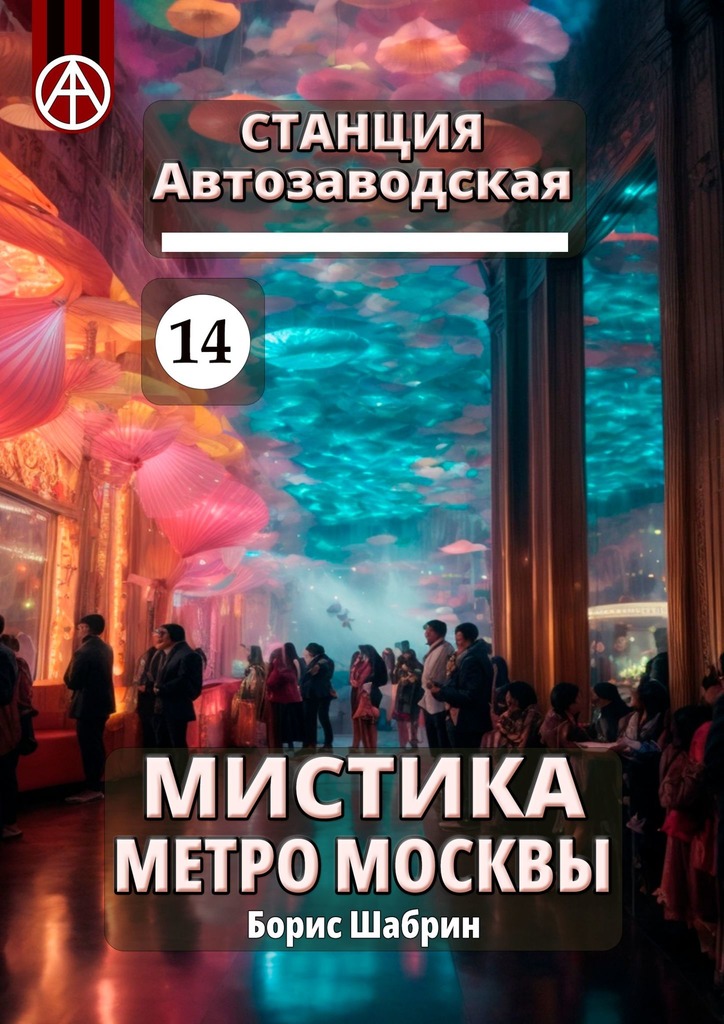 читать Станция Автозаводская 14. Мистика метро Москвы