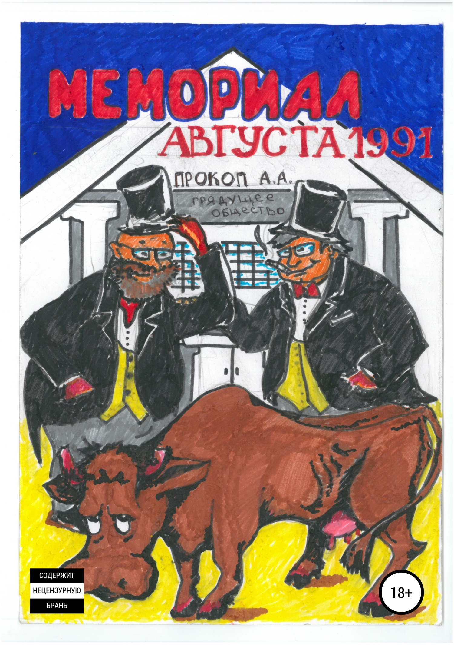 читать Мемориал августа 1991