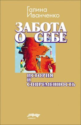 читать Забота о себе. История и современность