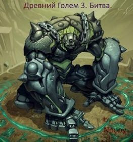 читать Древний Голем 3. Битва