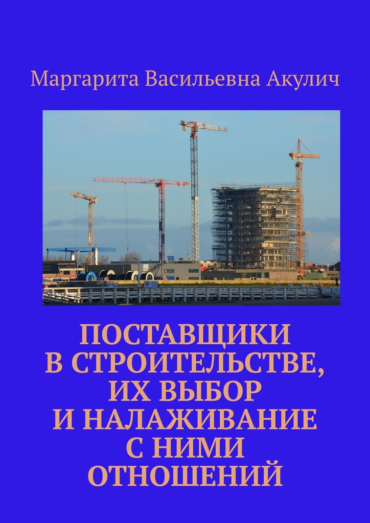 читать Поставщики в строительстве, их выбор и налаживание с ними отношений