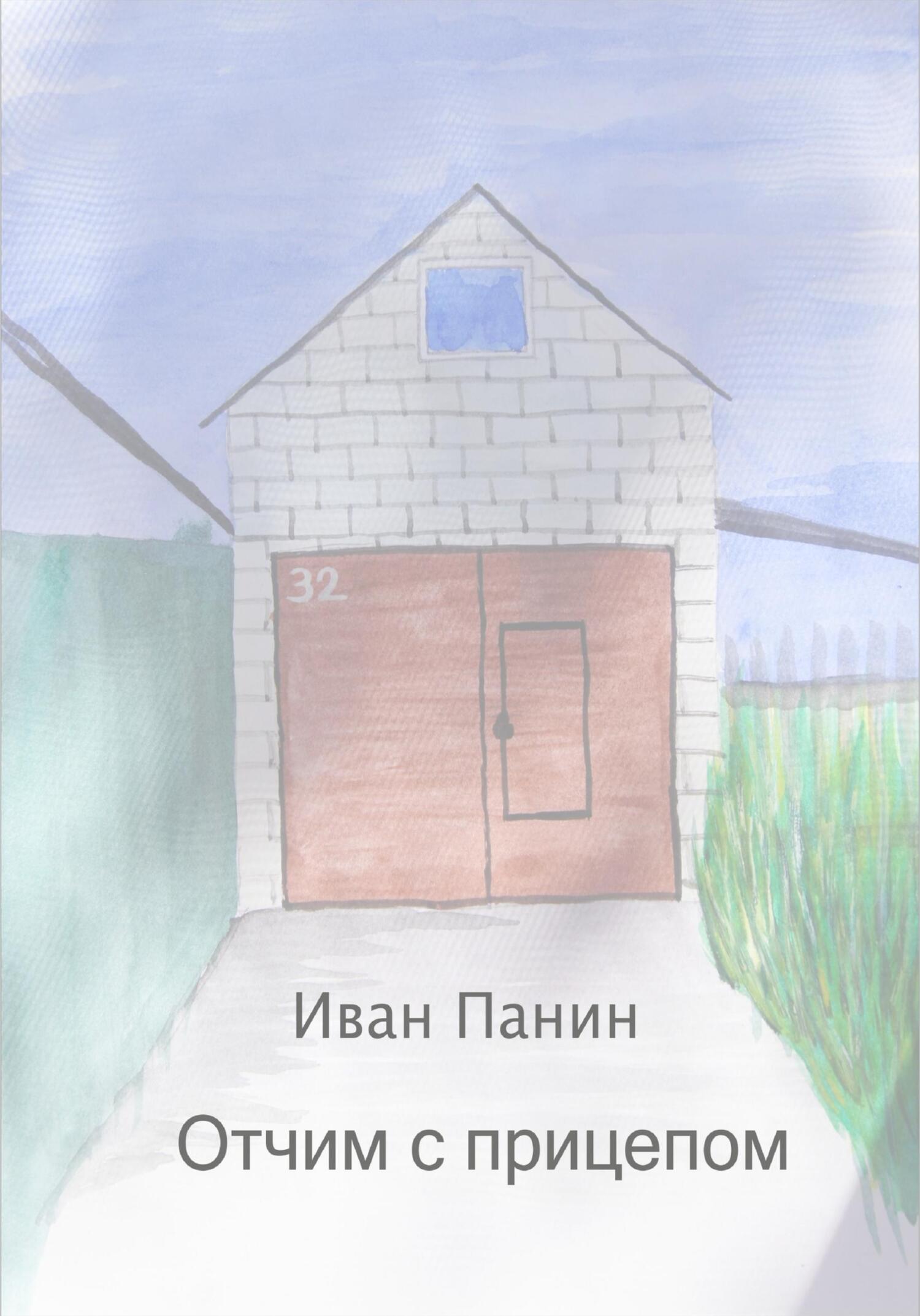 читать Отчим с прицепом