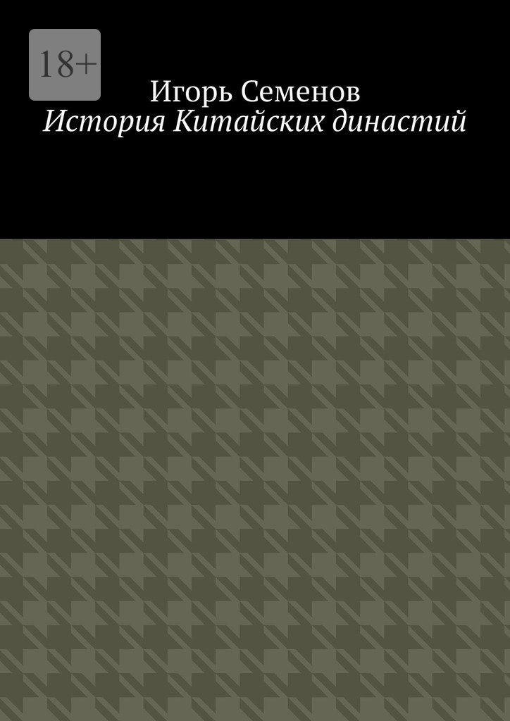 читать История Китайских династий