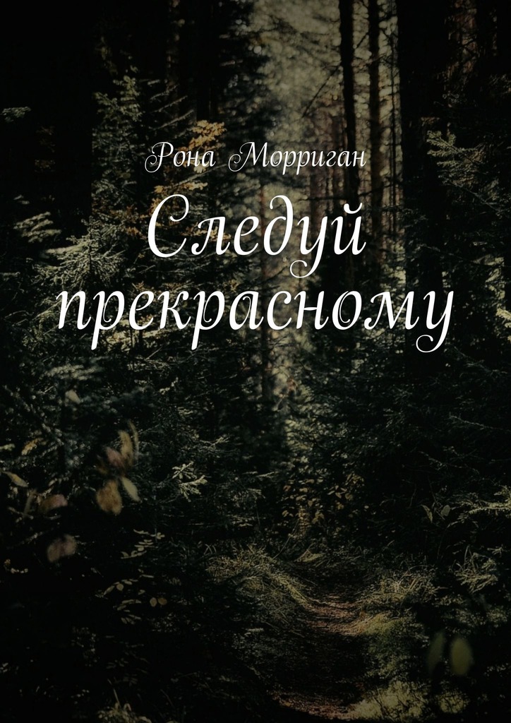 читать Следуй прекрасному