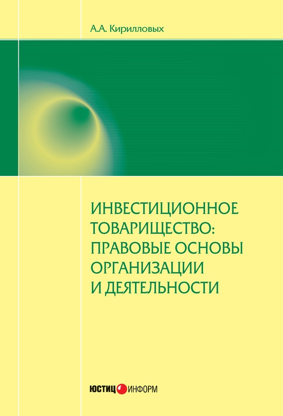 читать Инвестиционное товарищество: правовые основы организации и деятельности