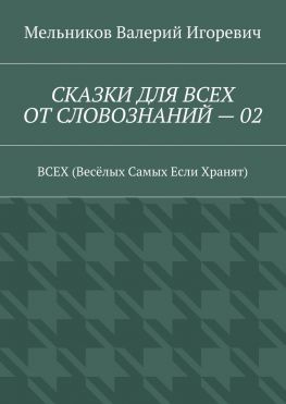 читать СКАЗКИ ДЛЯ ВСЕХ ОТ СЛОВОЗНАНИЙ  02. ВСЕХ (Весёлых Самых Если Хранят)