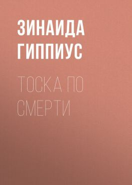 читать Тоска по смерти