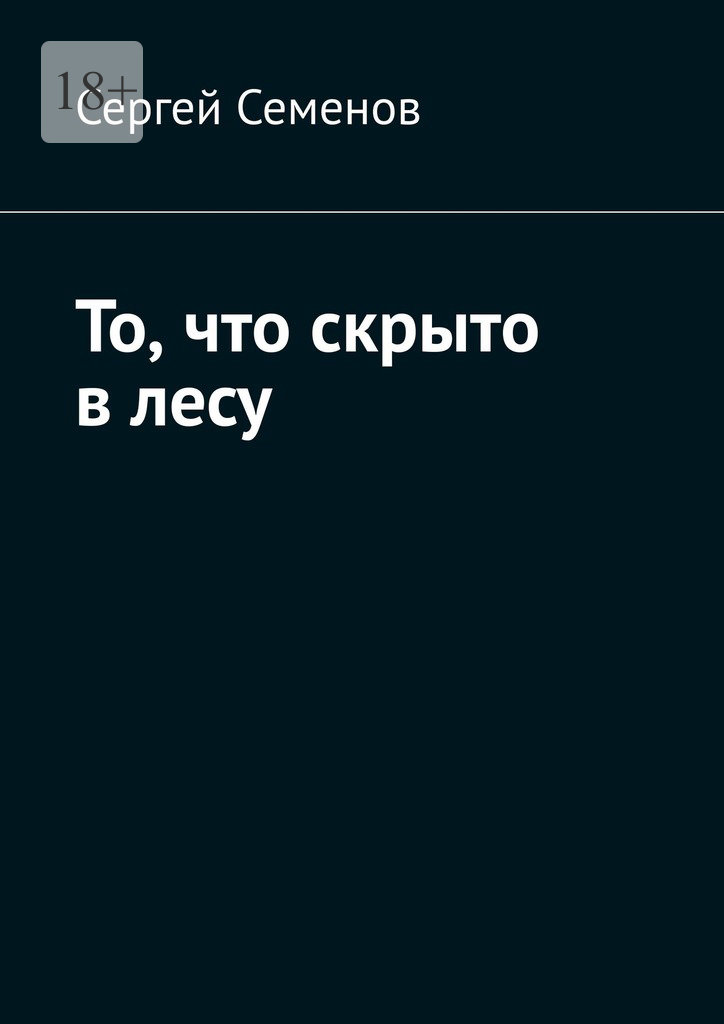 читать То, что скрыто в лесу