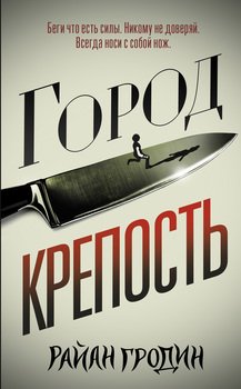 читать Город-крепость